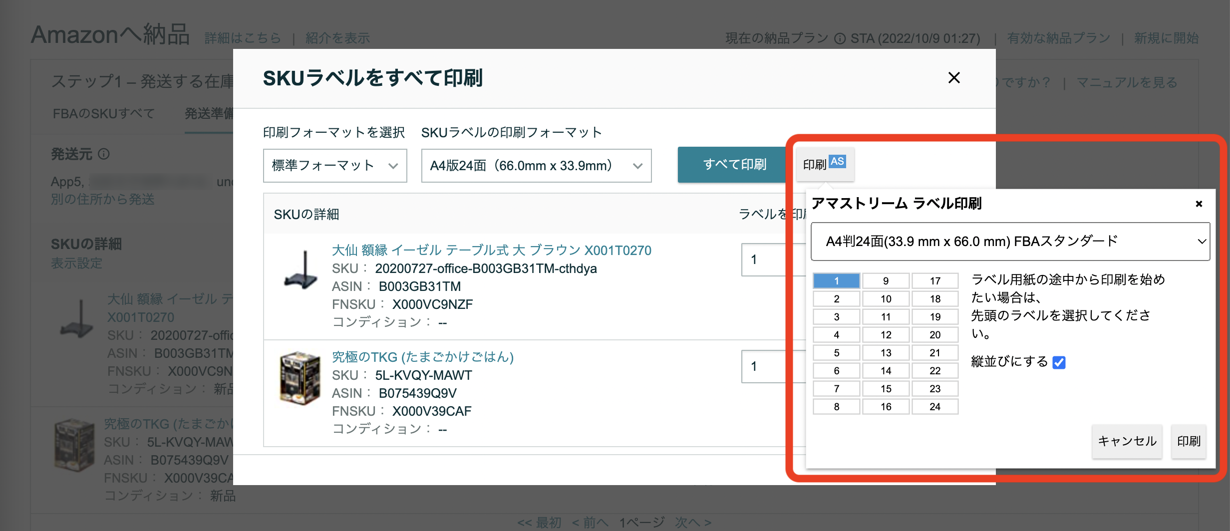 セラーセントラル「FBA納品プラン」拡張機能の使い方 - App5サポートページ