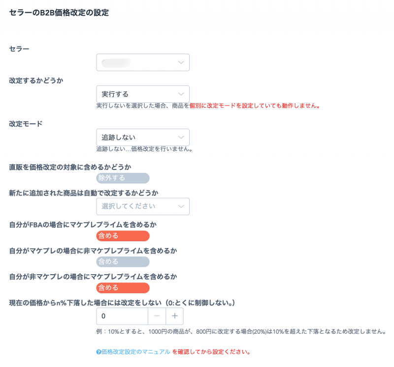 B2B価格改定設定画面