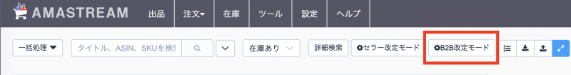 B2B改定モード