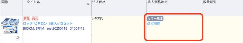 SKUごとの法人価格改定欄