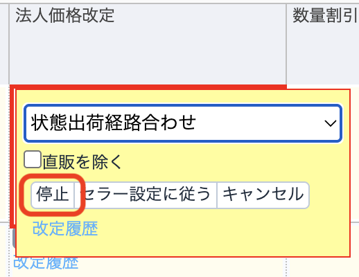 個別改定設定 _停止