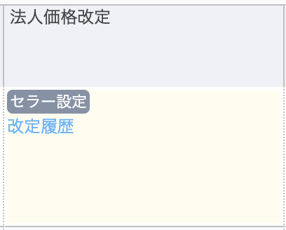 法人価格改定欄